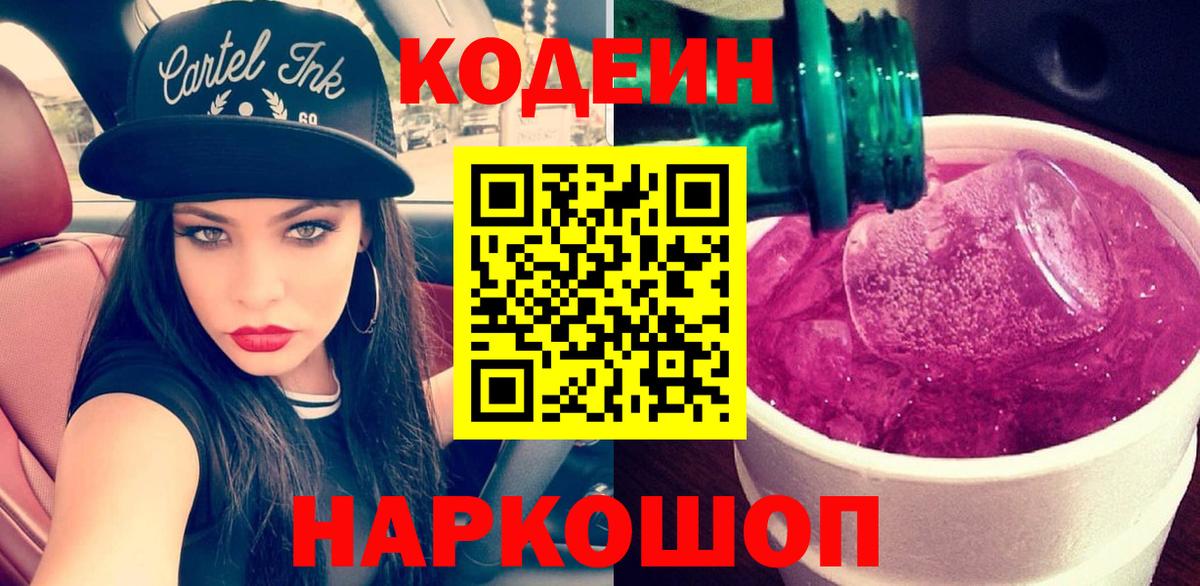 Кодеин напиток Lean (лин) Кондопога